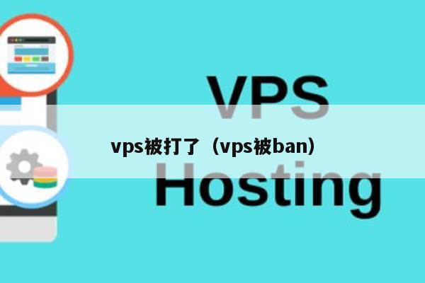 vps被打了（vps被ban） 第1张