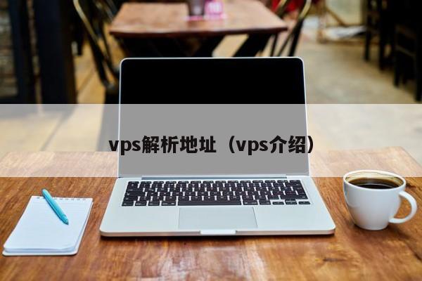 vps解析地址（vps介绍） 第1张