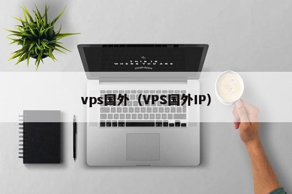 vps国外（VPS国外IP） 第1张