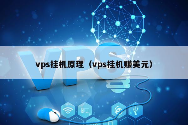 vps挂机原理（vps挂机赚美元） 第1张