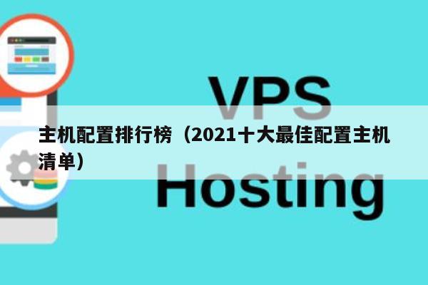 主机配置排行榜（2021十大最佳配置主机清单） 第1张