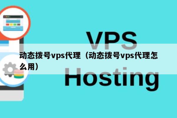 动态拨号vps代理（动态拨号vps代理怎么用） 第1张