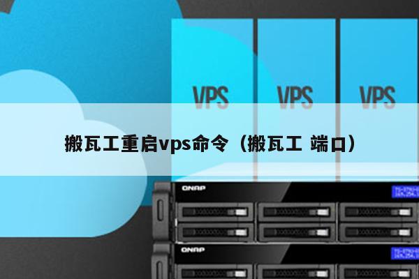 搬瓦工重启vps命令（搬瓦工 端口） 第1张