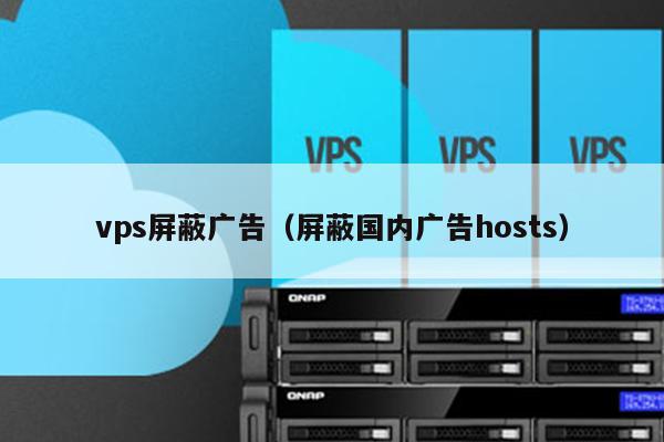 vps屏蔽广告（屏蔽国内广告hosts） 第1张