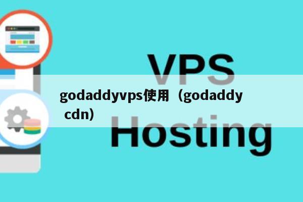 godaddyvps使用（godaddy cdn） 第1张