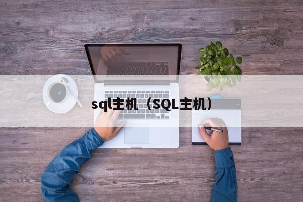 sql主机（SQL主机） 第1张