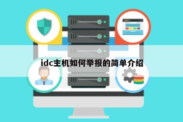 idc主机如何举报的简单介绍 第1张