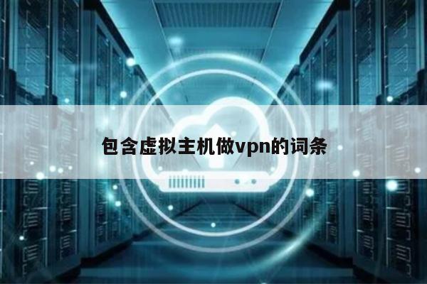 包含虚拟主机做vpn的词条 第1张