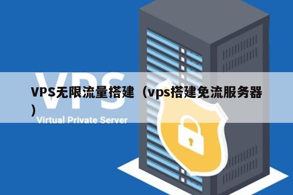 VPS无限流量搭建（vps搭建免流服务器） 第1张