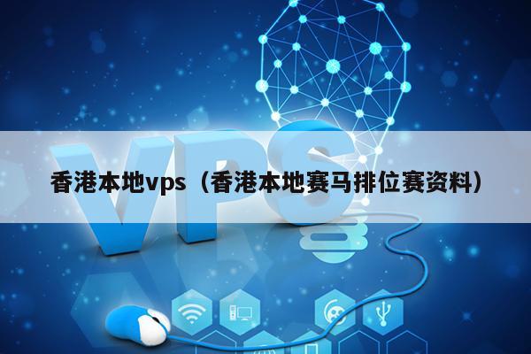 香港本地vps（香港本地赛马排位赛资料） 第1张