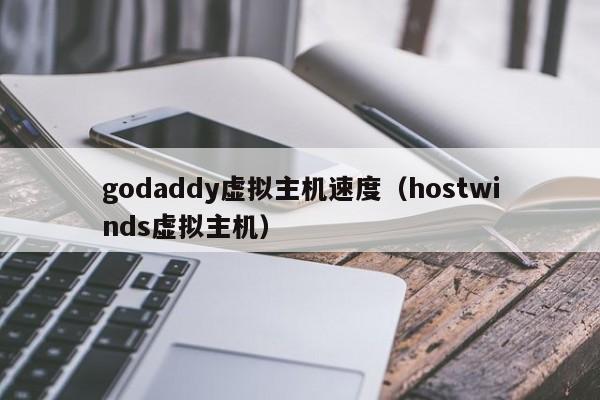 godaddy虚拟主机速度（hostwinds虚拟主机） 第1张