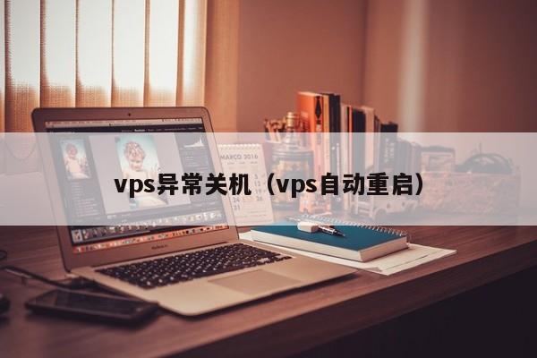 vps异常关机（vps自动重启） 第1张