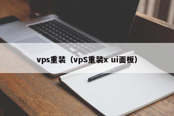 vps重装（vpS重装x ui面板） 第1张