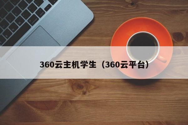 360云主机学生（360云平台） 第1张