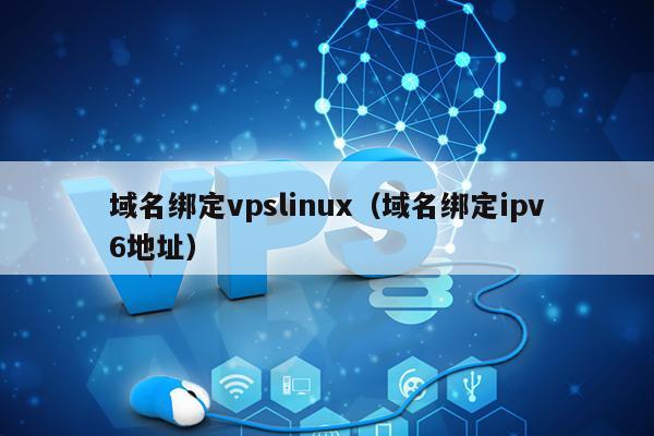 域名绑定vpslinux（域名绑定ipv6地址） 第1张