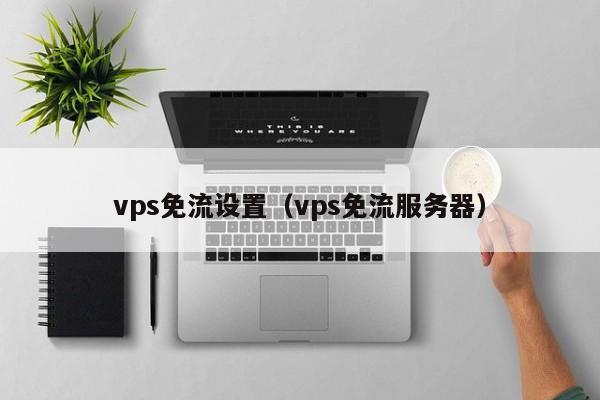 vps免流设置（vps免流服务器） 第1张