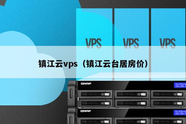 镇江云vps（镇江云台居房价） 第1张