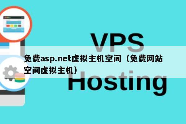 免费asp.net虚拟主机空间（免费网站空间虚拟主机） 第1张