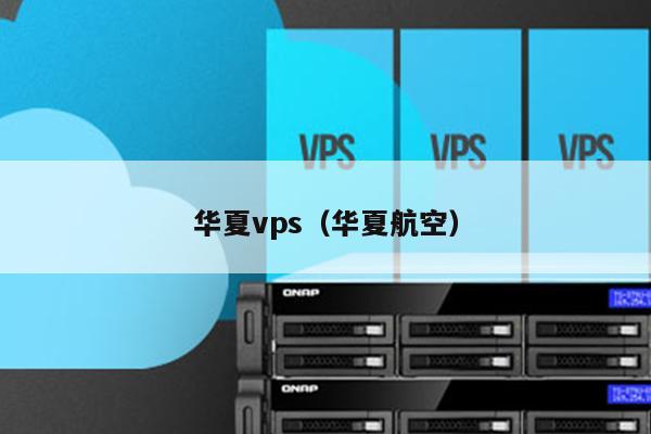 华夏vps（华夏航空） 第1张