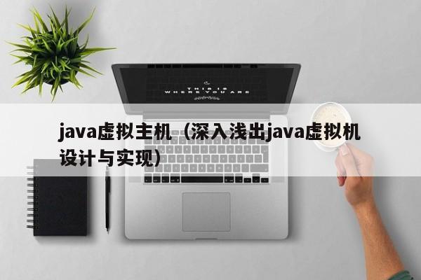 java虚拟主机（深入浅出java虚拟机设计与实现） 第1张