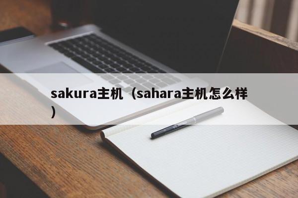 sakura主机（sahara主机怎么样） 第1张