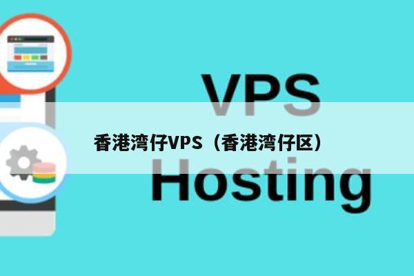 香港湾仔VPS（香港湾仔区） 第1张