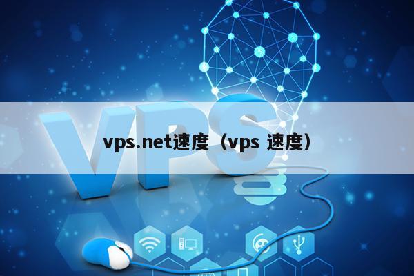 vps.net速度（vps 速度） 第1张