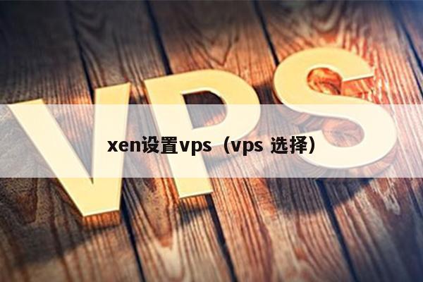 xen设置vps（vps 选择） 第1张