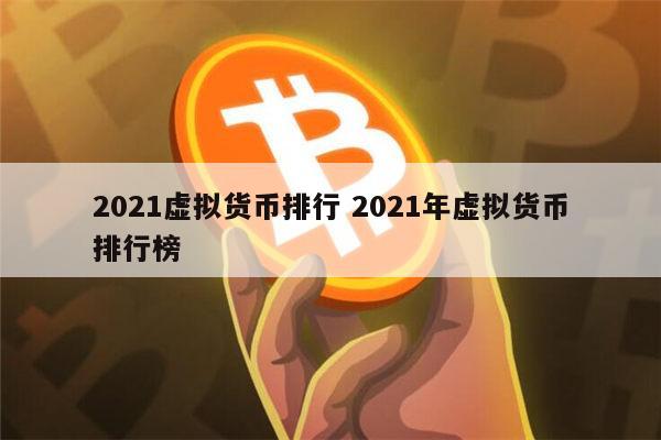 虚拟币排行榜2021_虚拟币排行榜1120 第2张