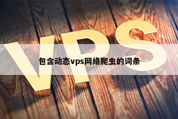 包含动态vps网络爬虫的词条 第1张