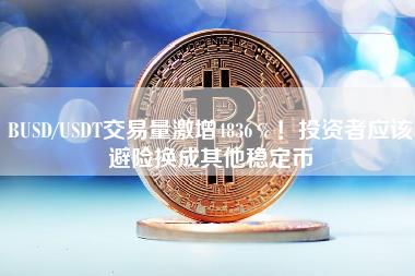 usdt买卖_USDT买卖平台 第2张