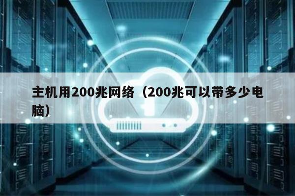 主机用200兆网络（200兆可以带多少电脑） 第1张