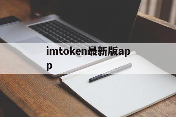 imtoken最新版app_下载vtoken最新版本app 第1张