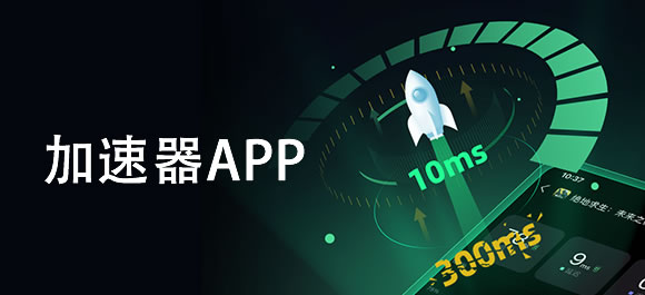 关于梯子加速器app免费永久版的信息 第1张