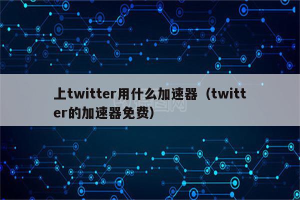 包含推特官网twitter加速器下载的词条 第1张