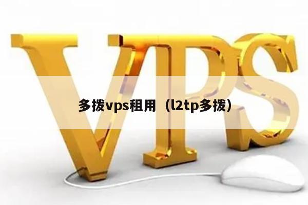 多拨vps租用（l2tp多拨） 第1张