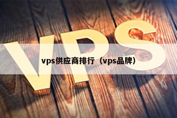 vps供应商排行（vps品牌） 第1张