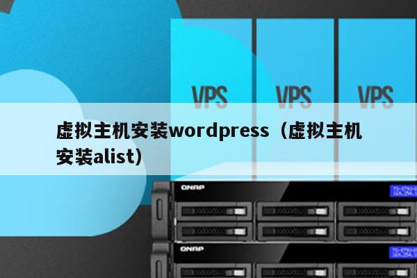 虚拟主机安装wordpress（虚拟主机安装alist） 第1张