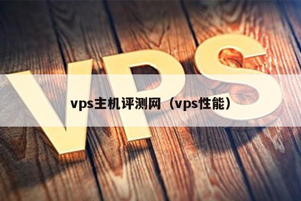 vps主机评测网（vps性能） 第1张