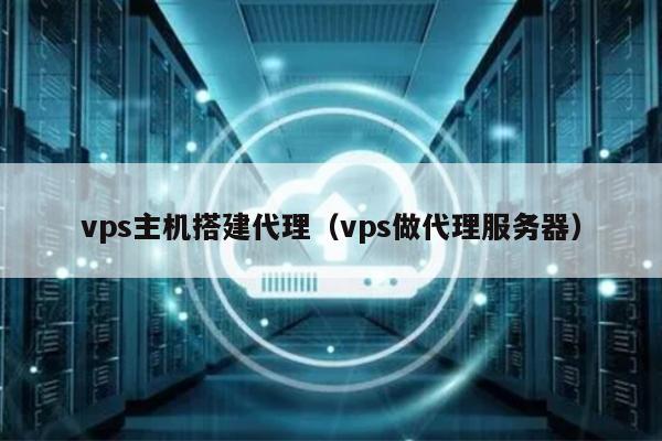 vps主机搭建代理（vps做代理服务器） 第1张