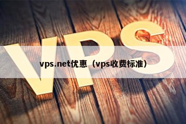 vps.net优惠（vps收费标准） 第1张