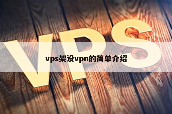 vps架设vpn的简单介绍 第1张