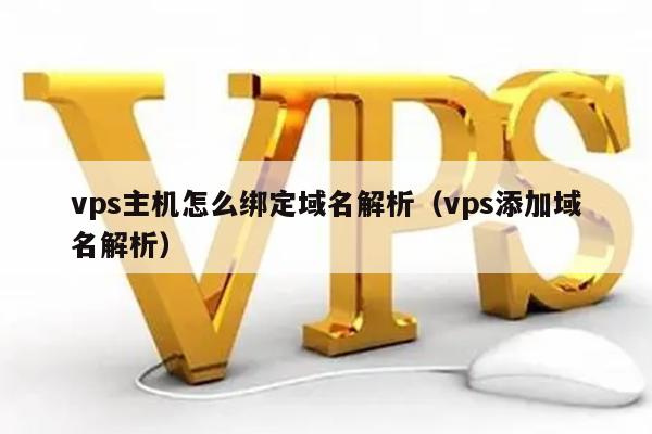 vps主机怎么绑定域名解析（vps添加域名解析） 第1张