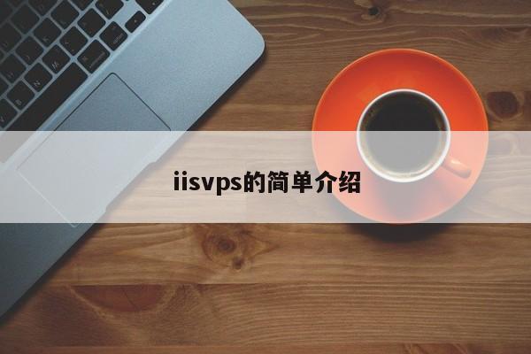 iisvps的简单介绍 第1张