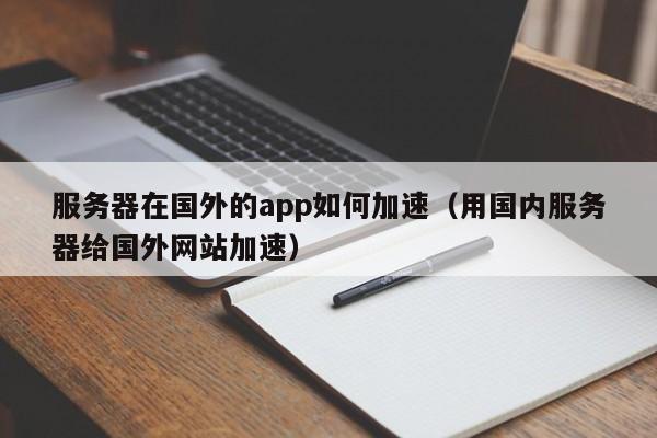 服务器在国外的app如何加速（用国内服务器给国外网站加速） 第1张