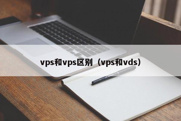 vps和vps区别（vps和vds） 第1张