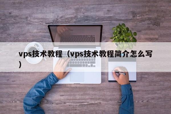 vps技术教程（vps技术教程简介怎么写） 第1张