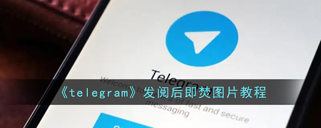 telegranm官方下载_telegram网页版登录入口 第1张