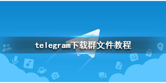 telegeram下载文件删除_telegram文件在哪个文件夹 第1张