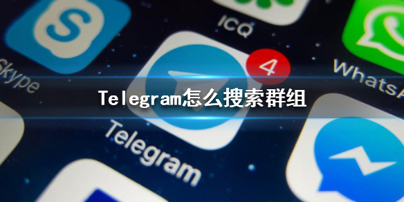 telegeram搜索关键词_telegram怎么搜索关键字 第1张